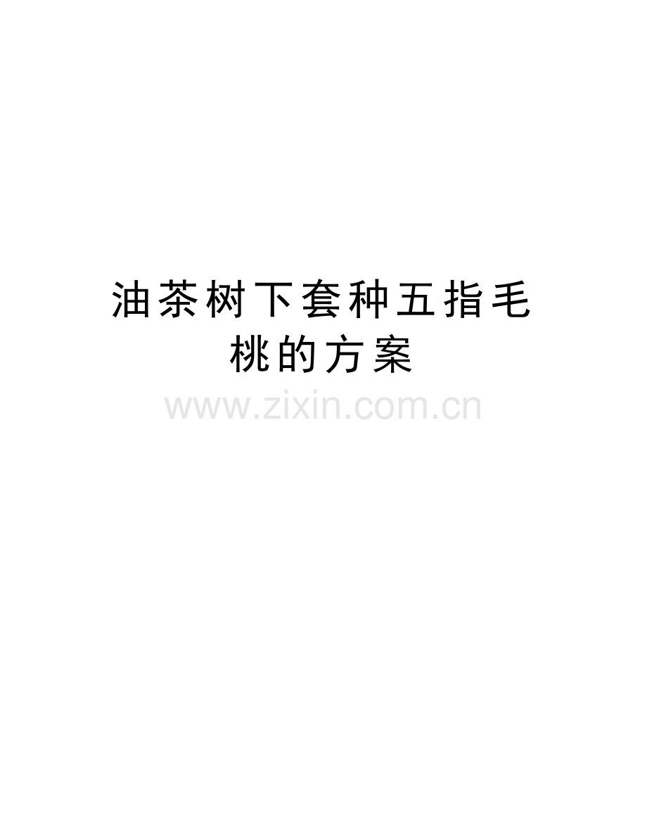 油茶树下套种五指毛桃的方案备课讲稿.doc_第1页