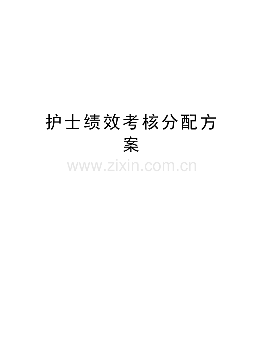 护士绩效考核分配方案教学教材.doc_第1页