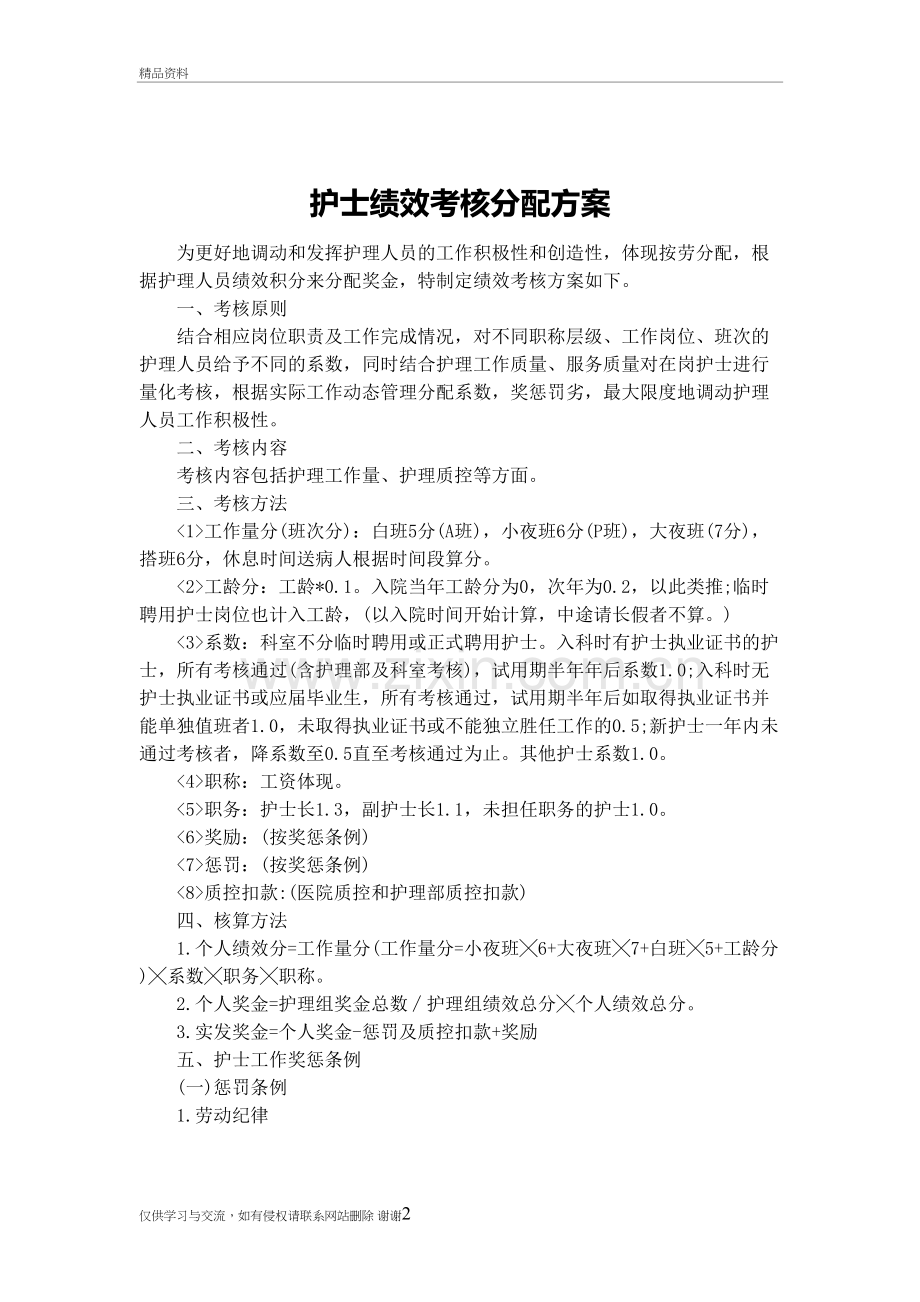 护士绩效考核分配方案教学教材.doc_第2页
