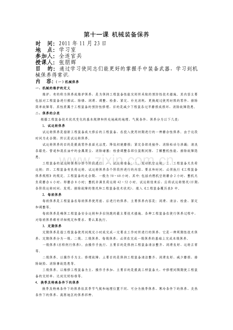 第十一课机械的保养教学文案.docx_第1页
