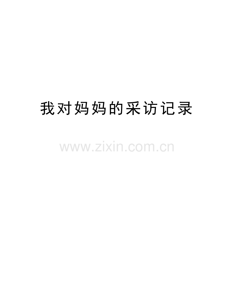 我对妈妈的采访记录资料.doc_第1页