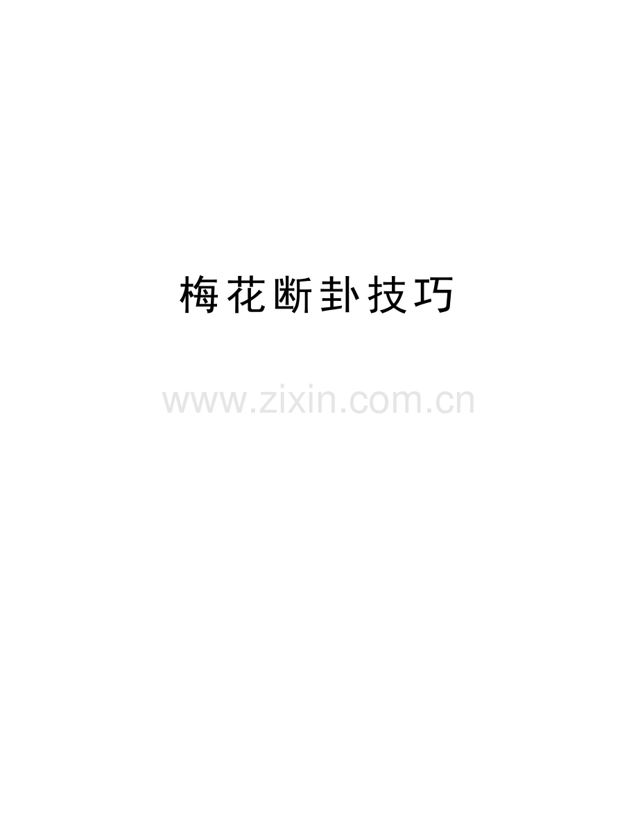 梅花断卦技巧复习课程.doc_第1页