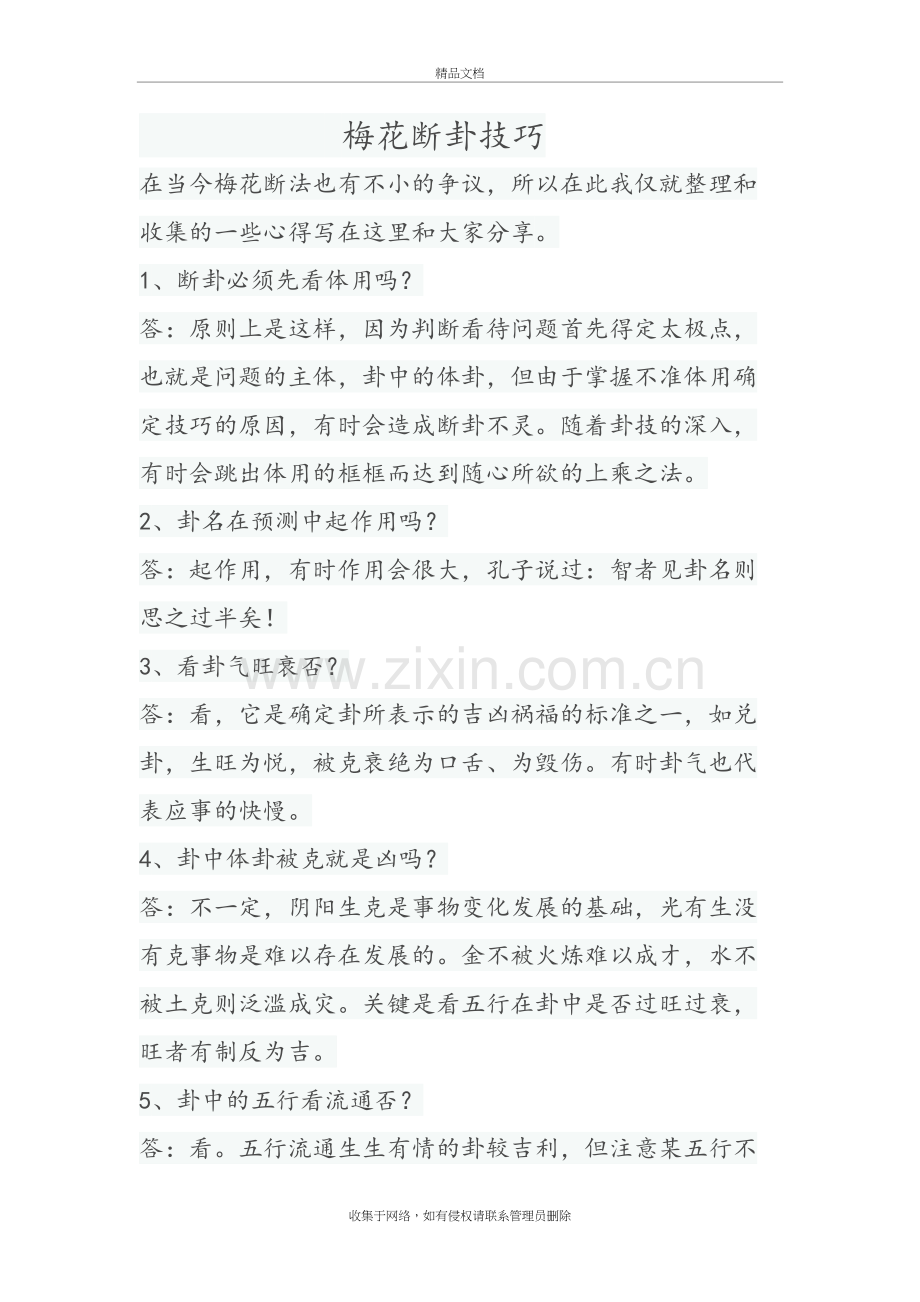 梅花断卦技巧复习课程.doc_第2页