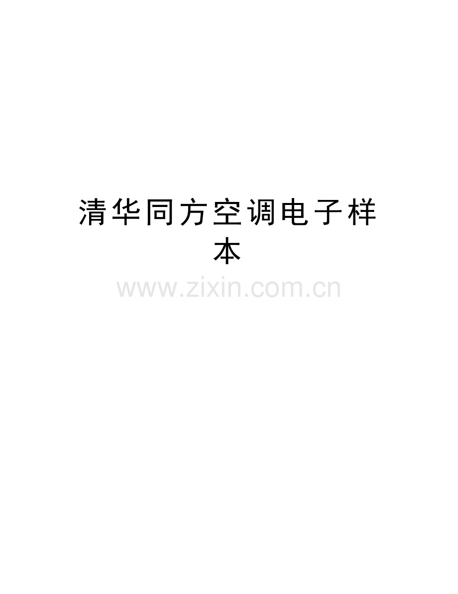 清华同方空调电子样本电子教案.doc_第1页