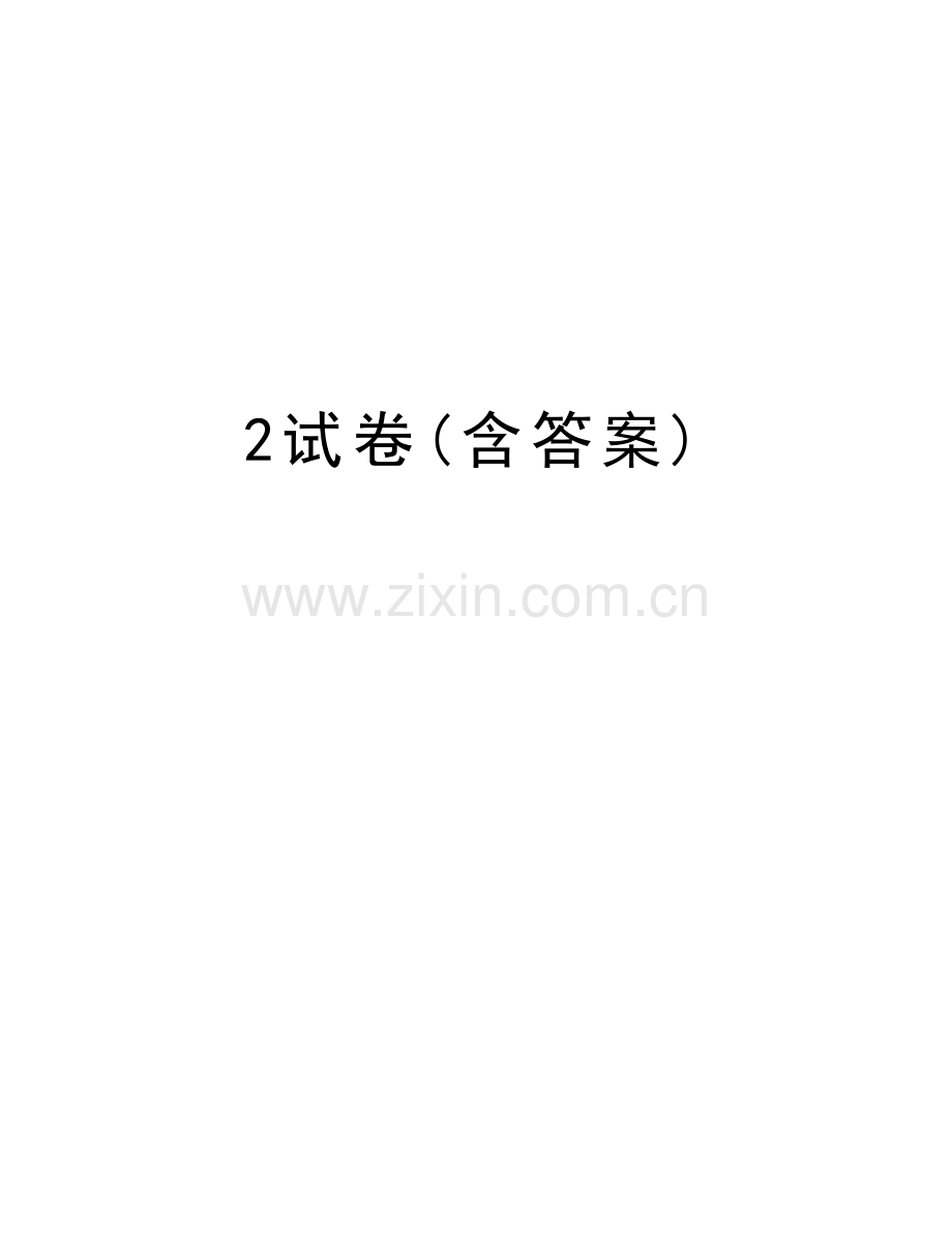 2试卷(含答案)培训讲学.doc_第1页