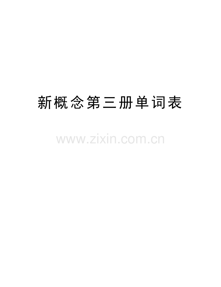 新概念第三册单词表word版本.doc_第1页