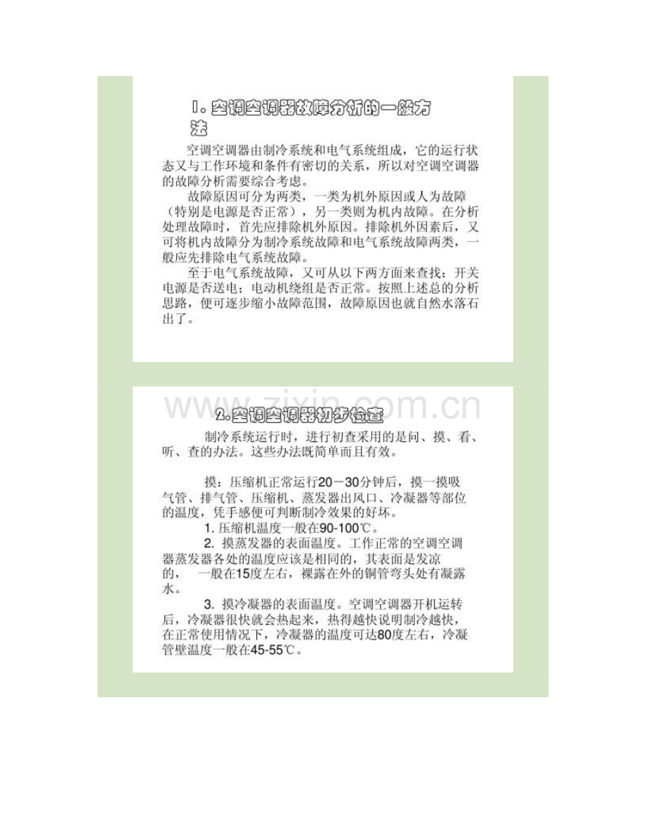 北京三菱空调维修(北京三菱空调售后服务中心)-概要复习过程.doc_第2页
