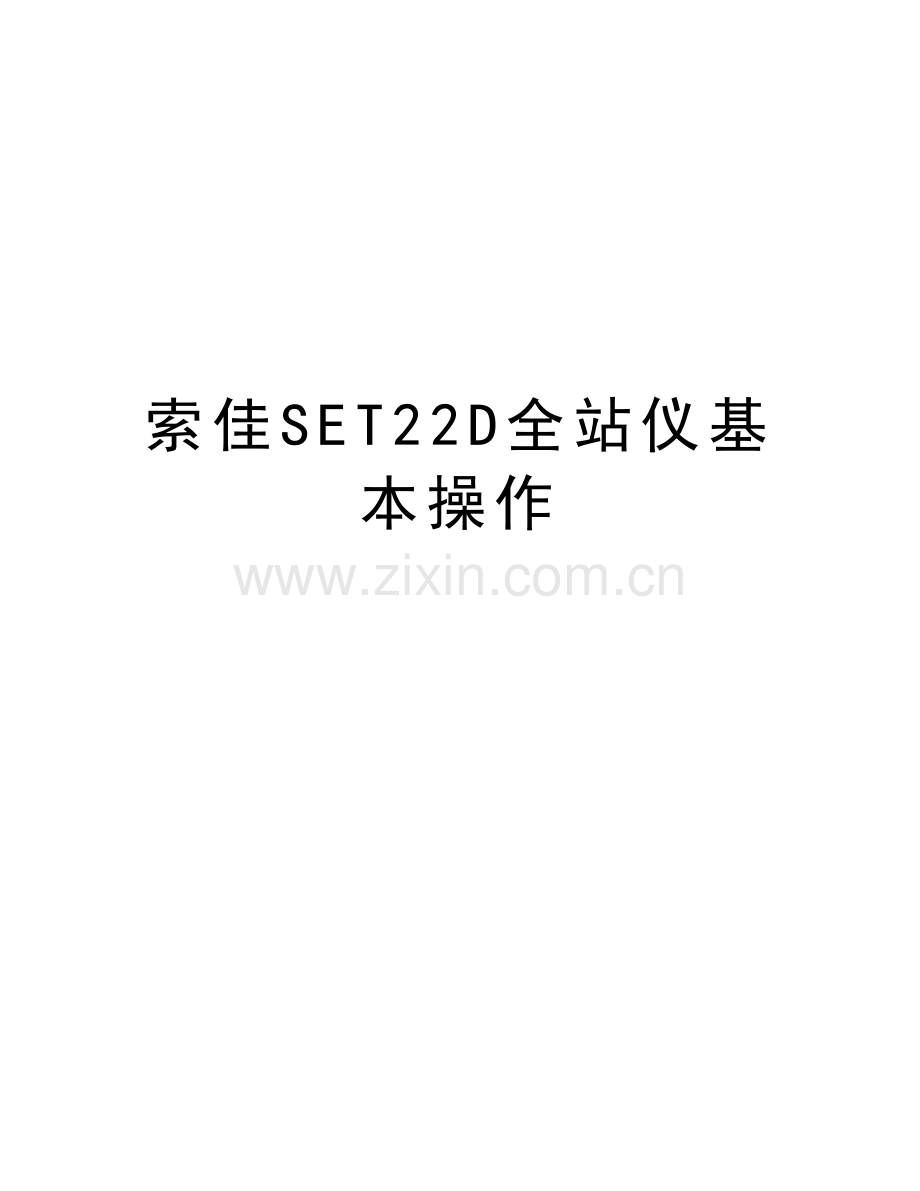 索佳SET22D全站仪基本操作教程文件.doc_第1页