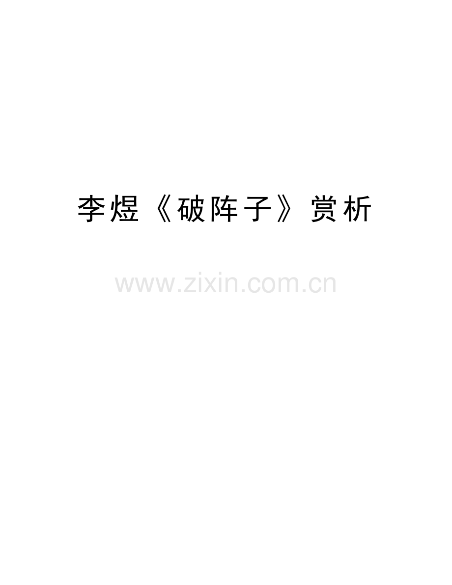 李煜《破阵子》赏析教学文案.doc_第1页