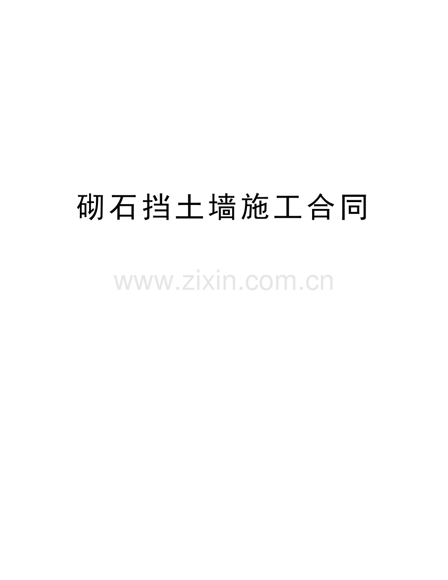 砌石挡土墙施工合同讲课讲稿.doc_第1页