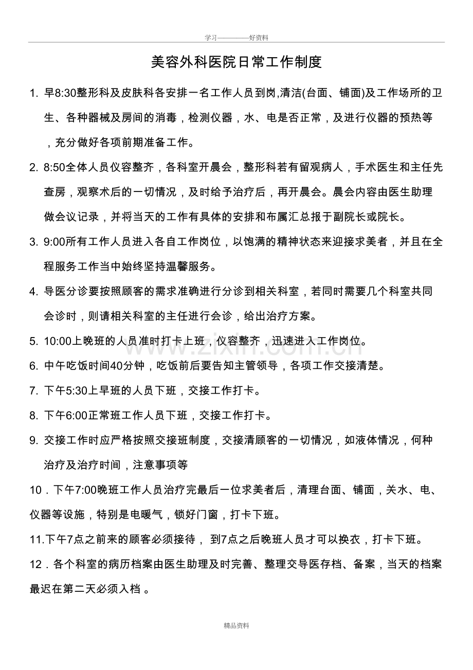 美容外科医院日常工作制度知识交流.doc_第2页