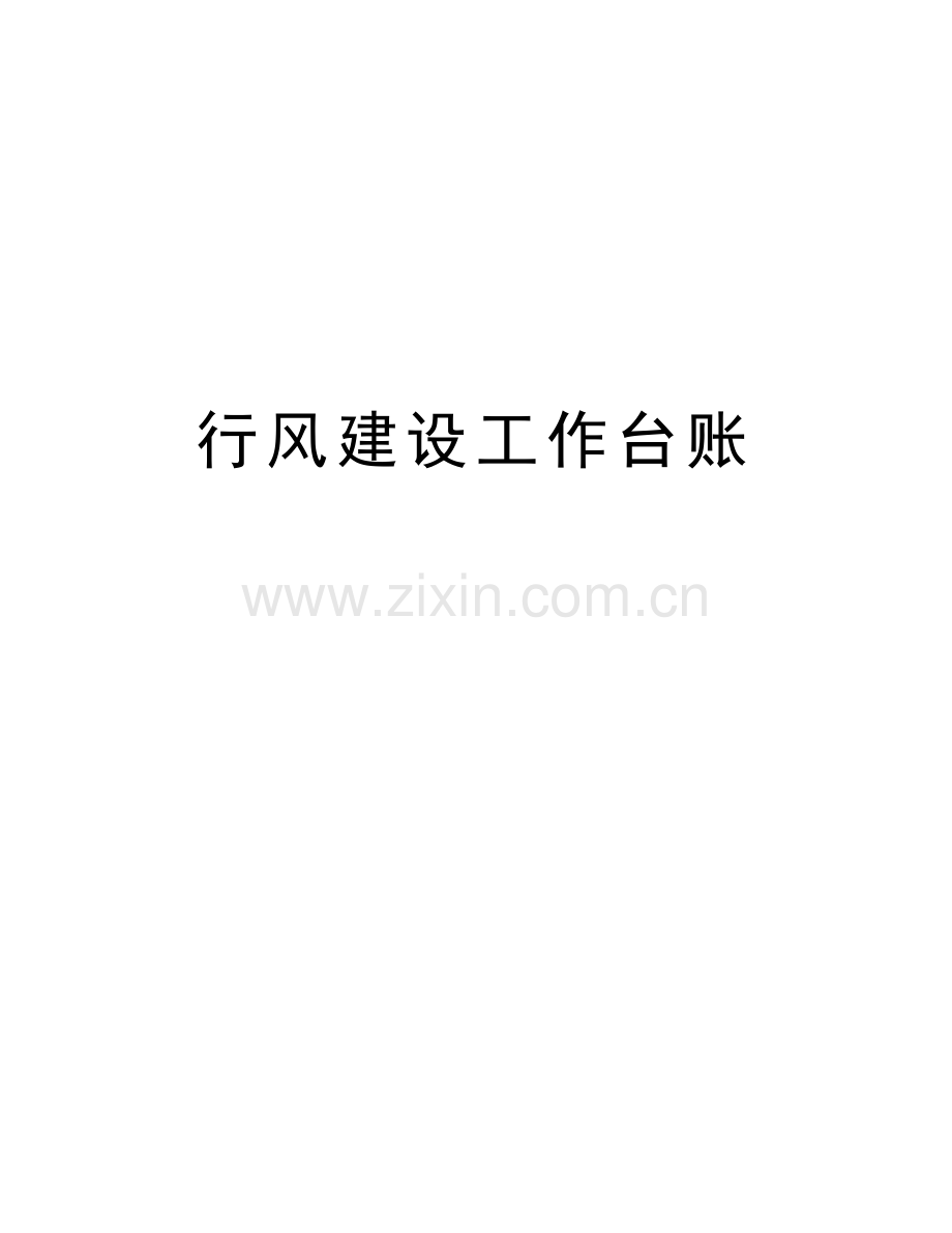 行风建设工作台账演示教学.doc_第1页