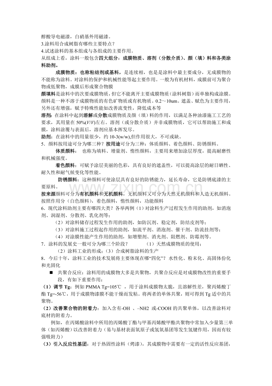 涂料化学与工艺学习题及解答教学文稿.docx_第2页