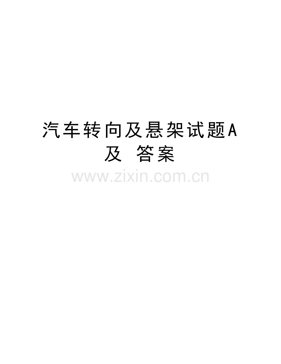 汽车转向及悬架试题A及-答案doc资料.doc_第1页