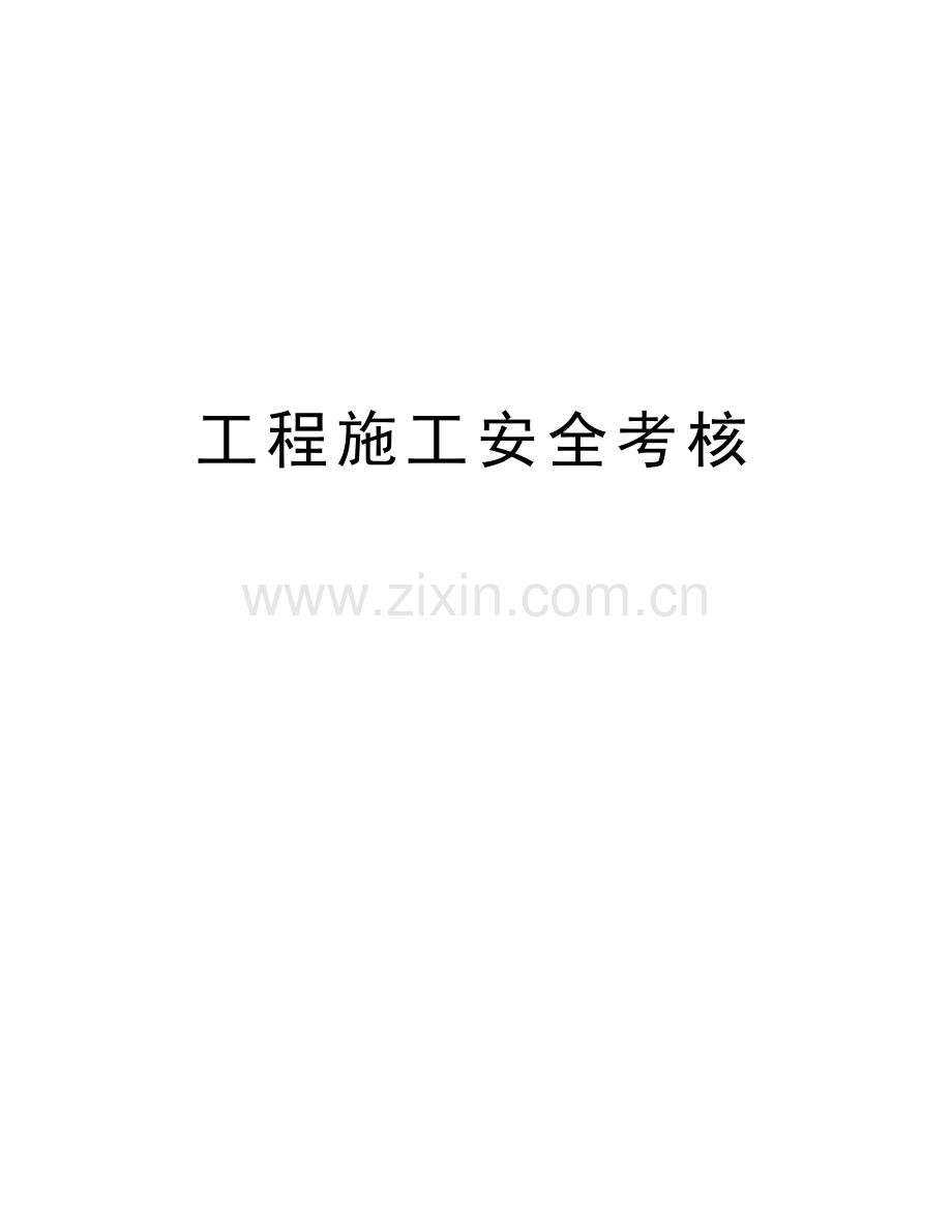 工程施工安全考核教学教材.doc_第1页