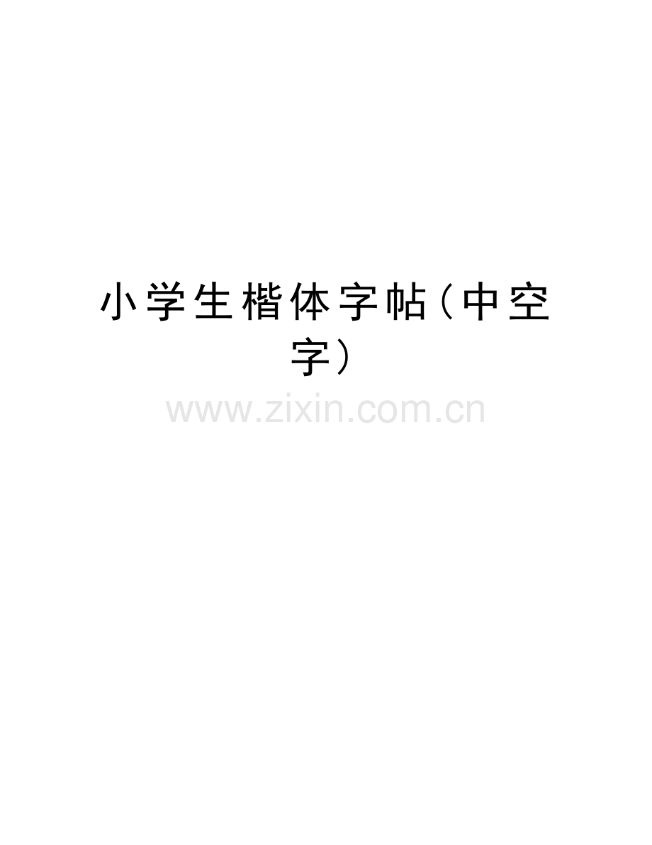 小学生楷体字帖(中空字)教学文案.doc_第1页