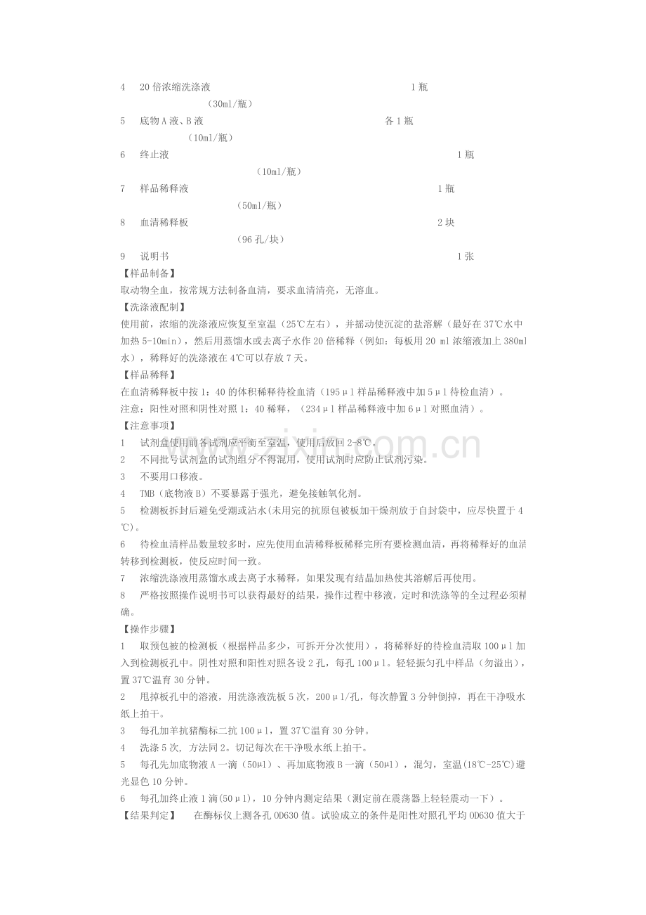 猪瘟ELISA抗体检测试剂盒说明书备课讲稿.doc_第2页