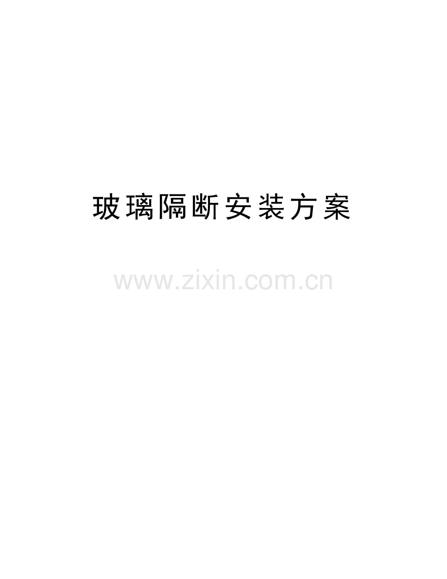 玻璃隔断安装方案教案资料.doc_第1页