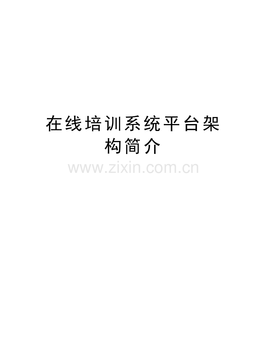 在线培训系统平台架构简介word版本.doc_第1页