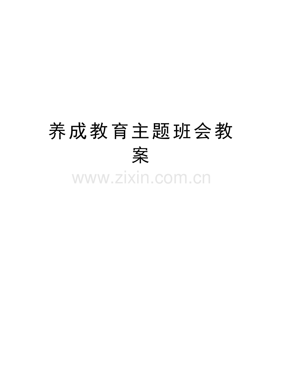 养成教育主题班会教案教学文案.docx_第1页
