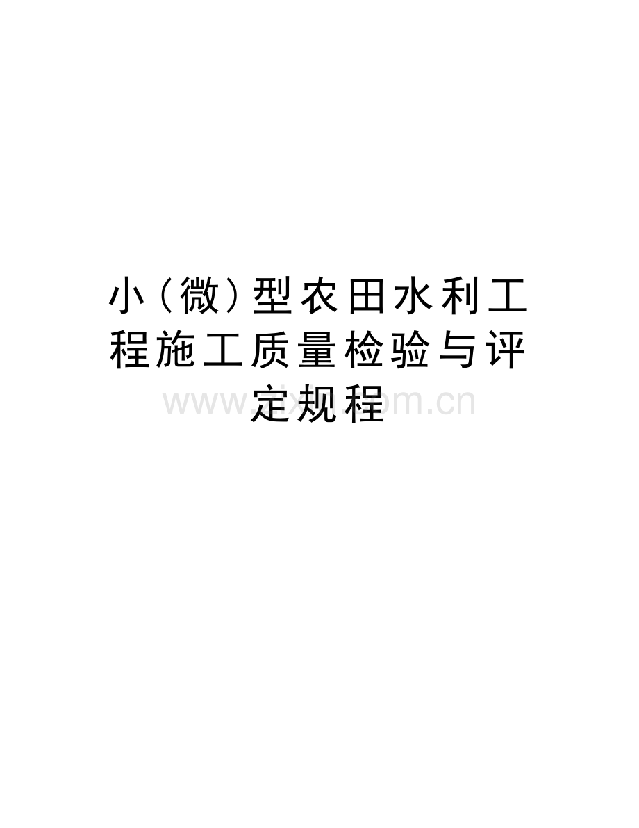 小(微)型农田水利工程施工质量检验与评定规程复习课程.doc_第1页