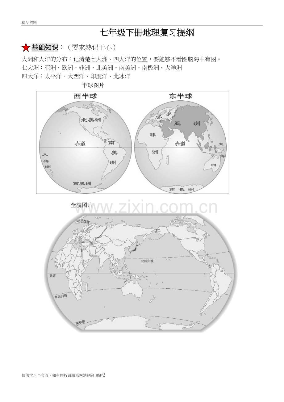 2018年七年级下册地理复习提纲教学文稿.doc_第2页