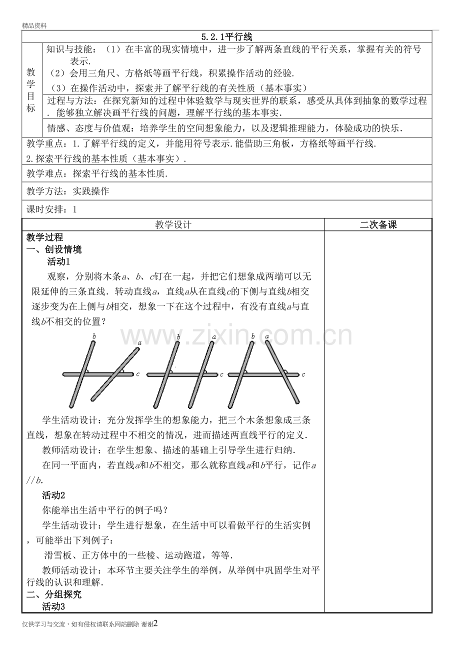 第五章第五节：5.2.1平行线--人教版教案资料讲解.doc_第2页