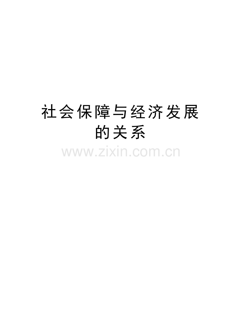 社会保障与经济发展的关系讲课稿.doc_第1页