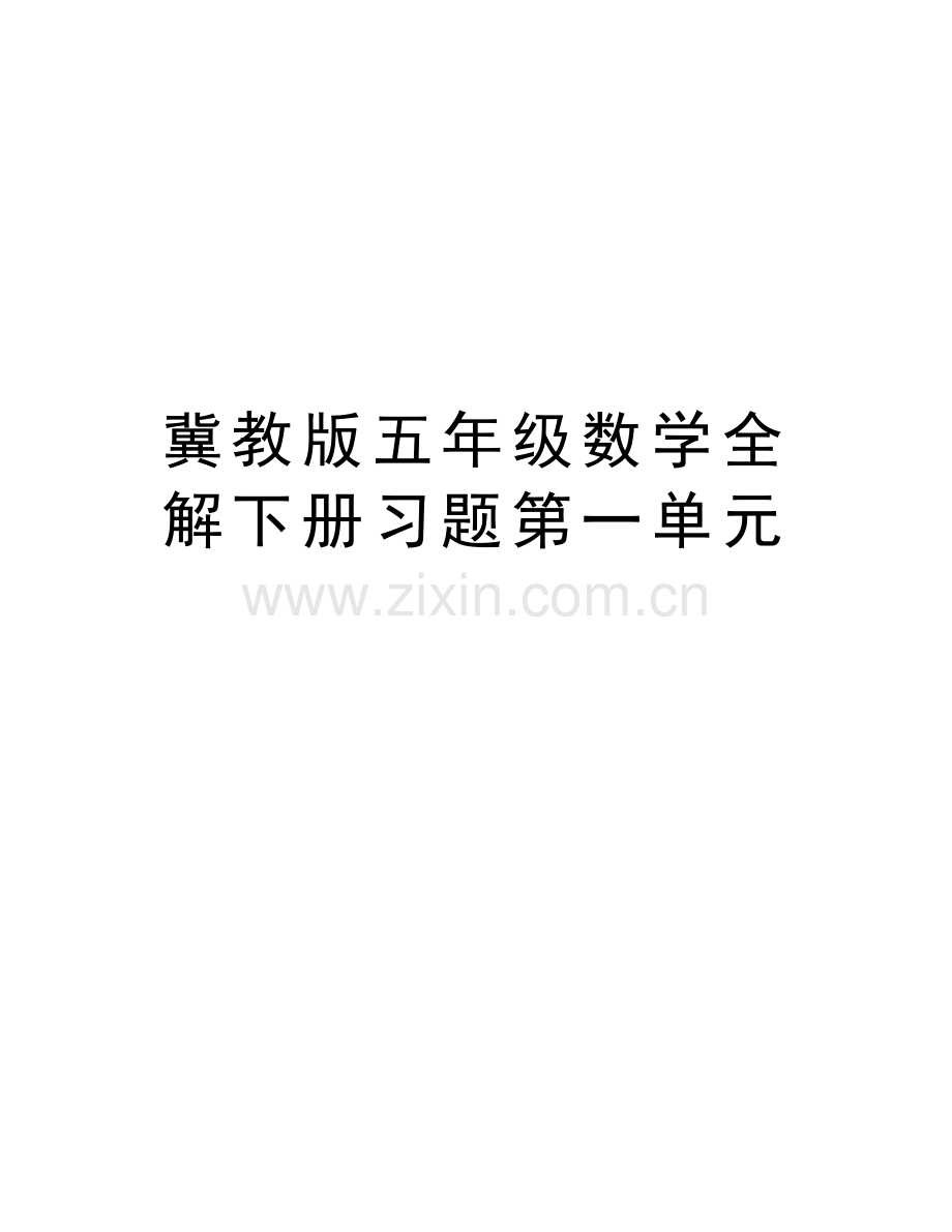 冀教版五年级数学全解下册习题第一单元教学文案.docx_第1页