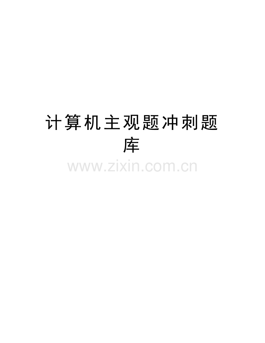 计算机主观题冲刺题库教学文案.doc_第1页