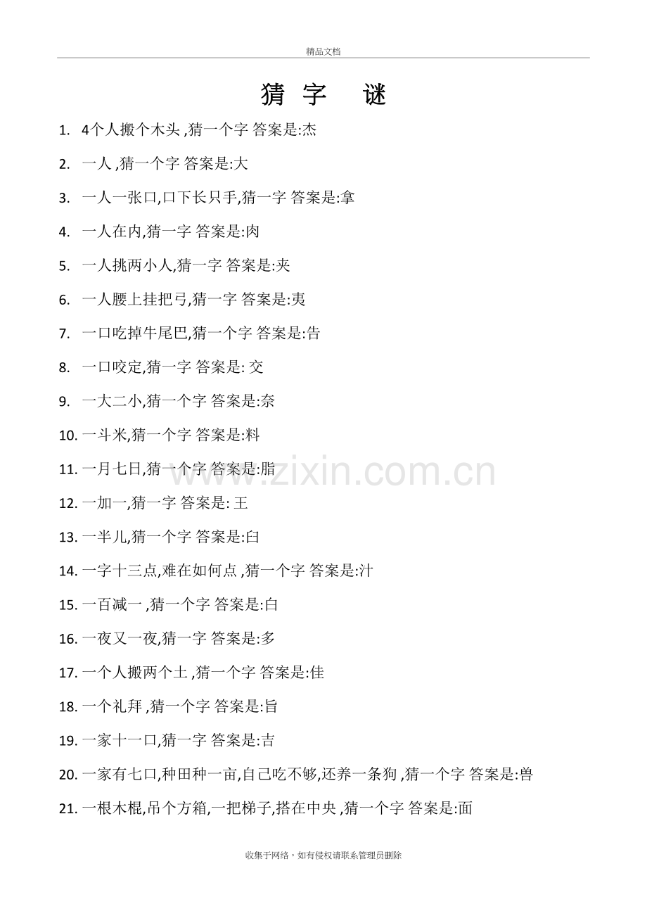 猜字谜大全电子教案.docx_第2页