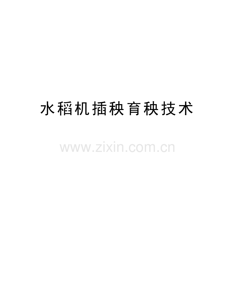水稻机插秧育秧技术讲解学习.doc_第1页