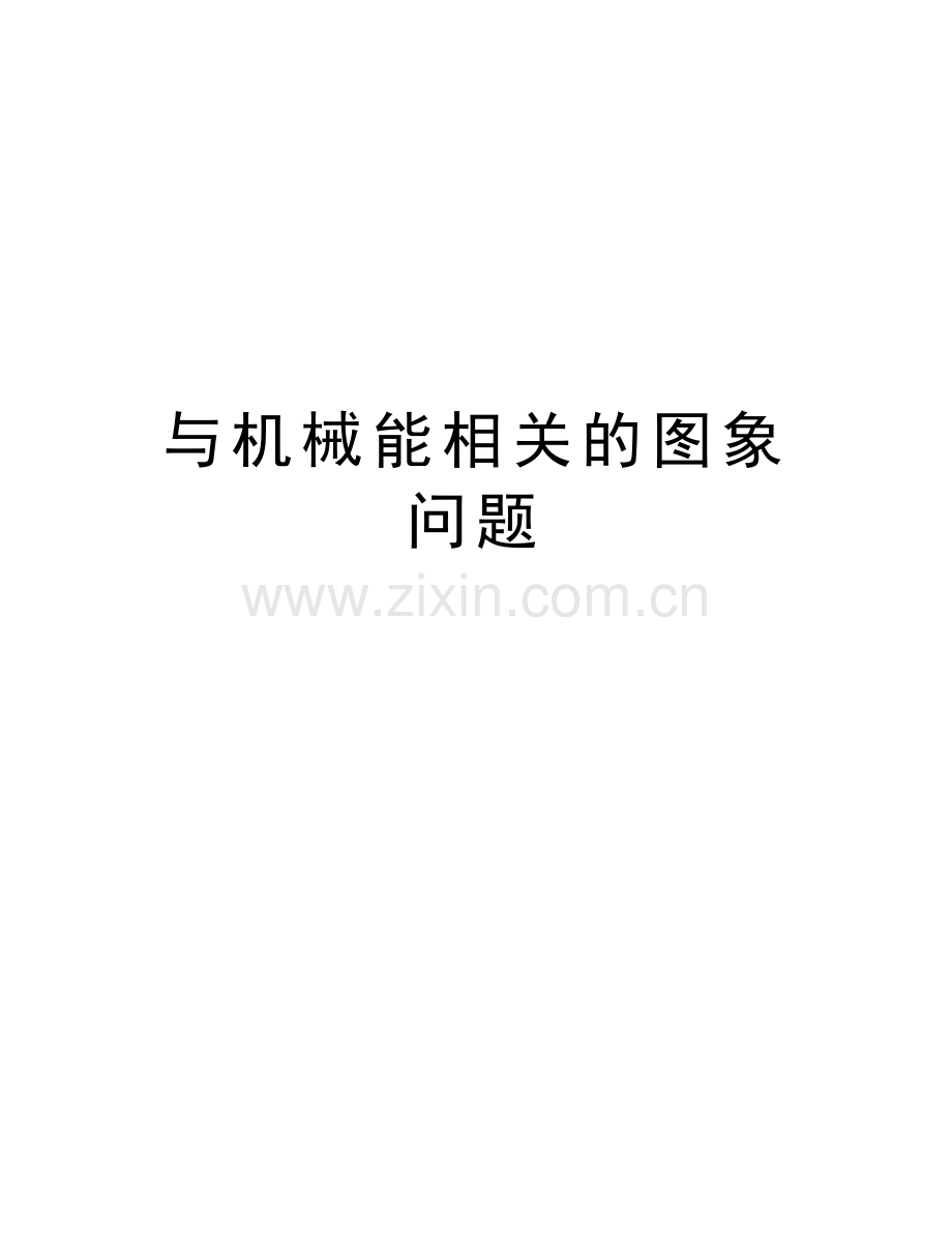 与机械能相关的图象问题教学教材.doc_第1页