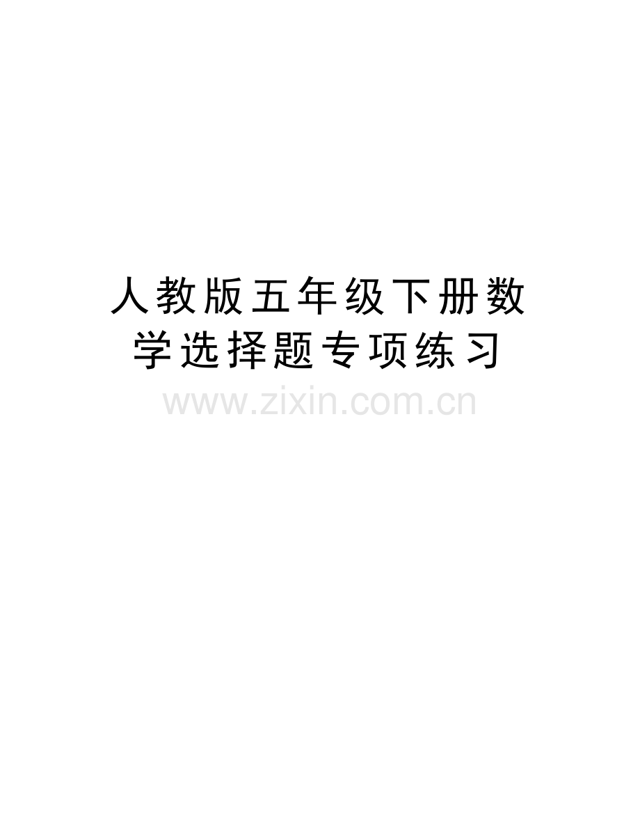人教版五年级下册数学选择题专项练习教学提纲.doc_第1页