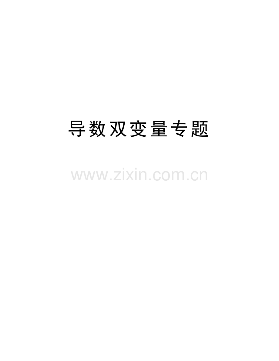 导数双变量专题教学文稿.docx_第1页
