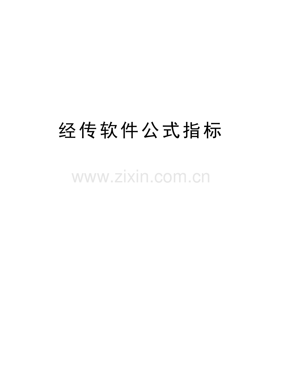 经传软件公式指标电子教案.doc_第1页