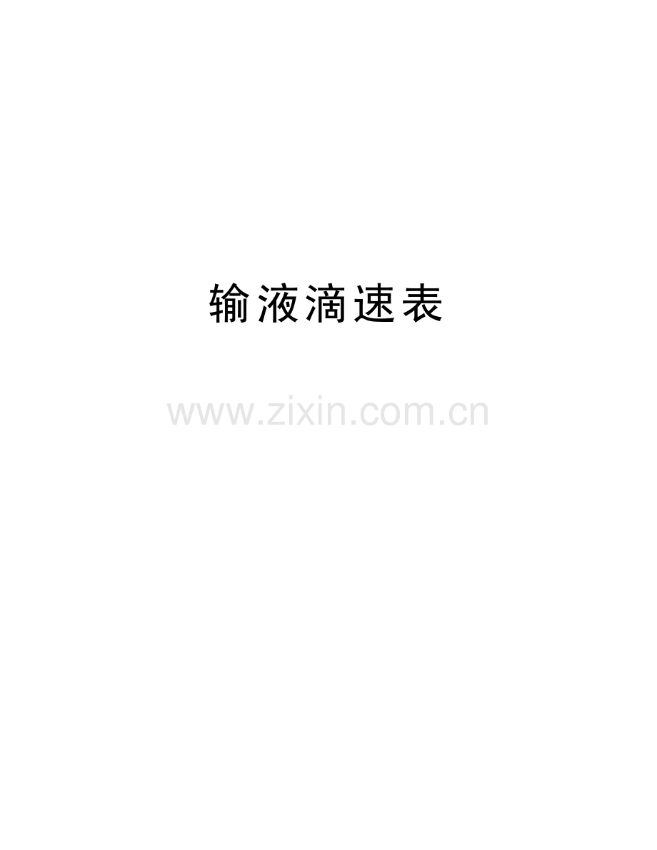 输液滴速表资料讲解.doc_第1页
