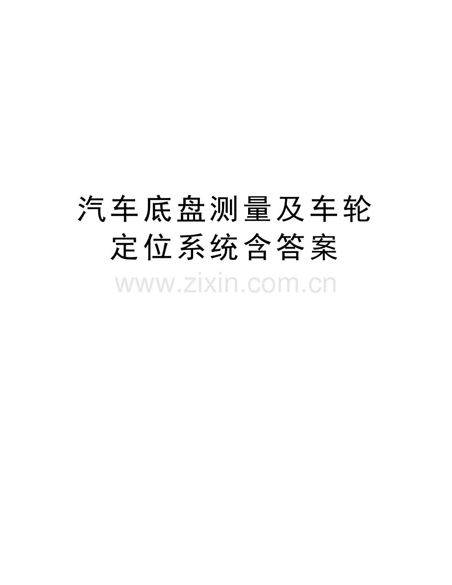 汽车底盘测量及车轮定位系统含答案讲课讲稿.doc_第1页