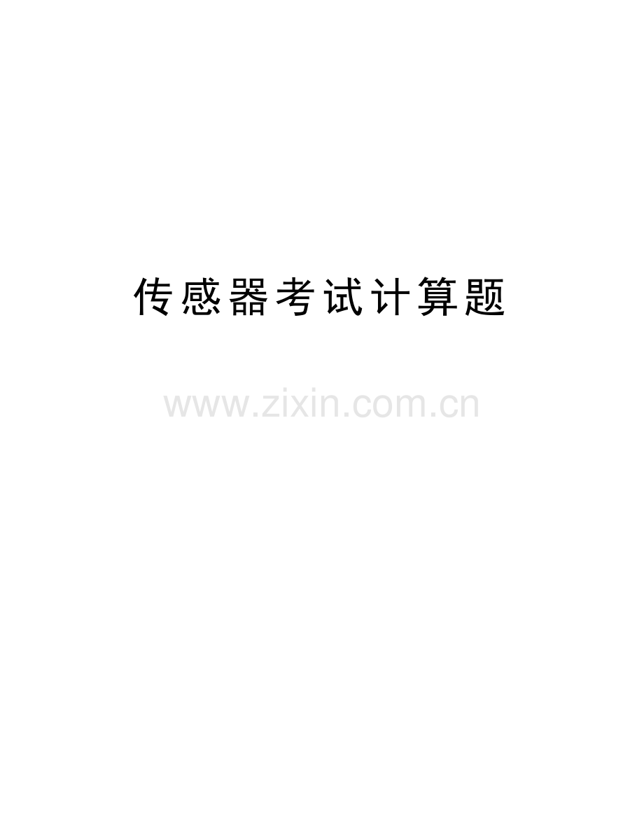 传感器考试计算题教学文案.doc_第1页