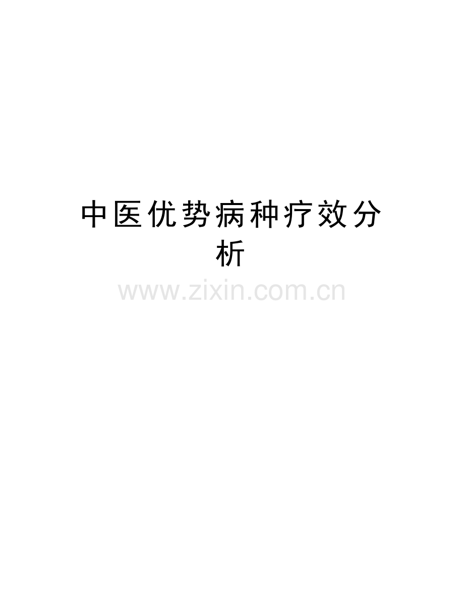 中医优势病种疗效分析教学文案.doc_第1页