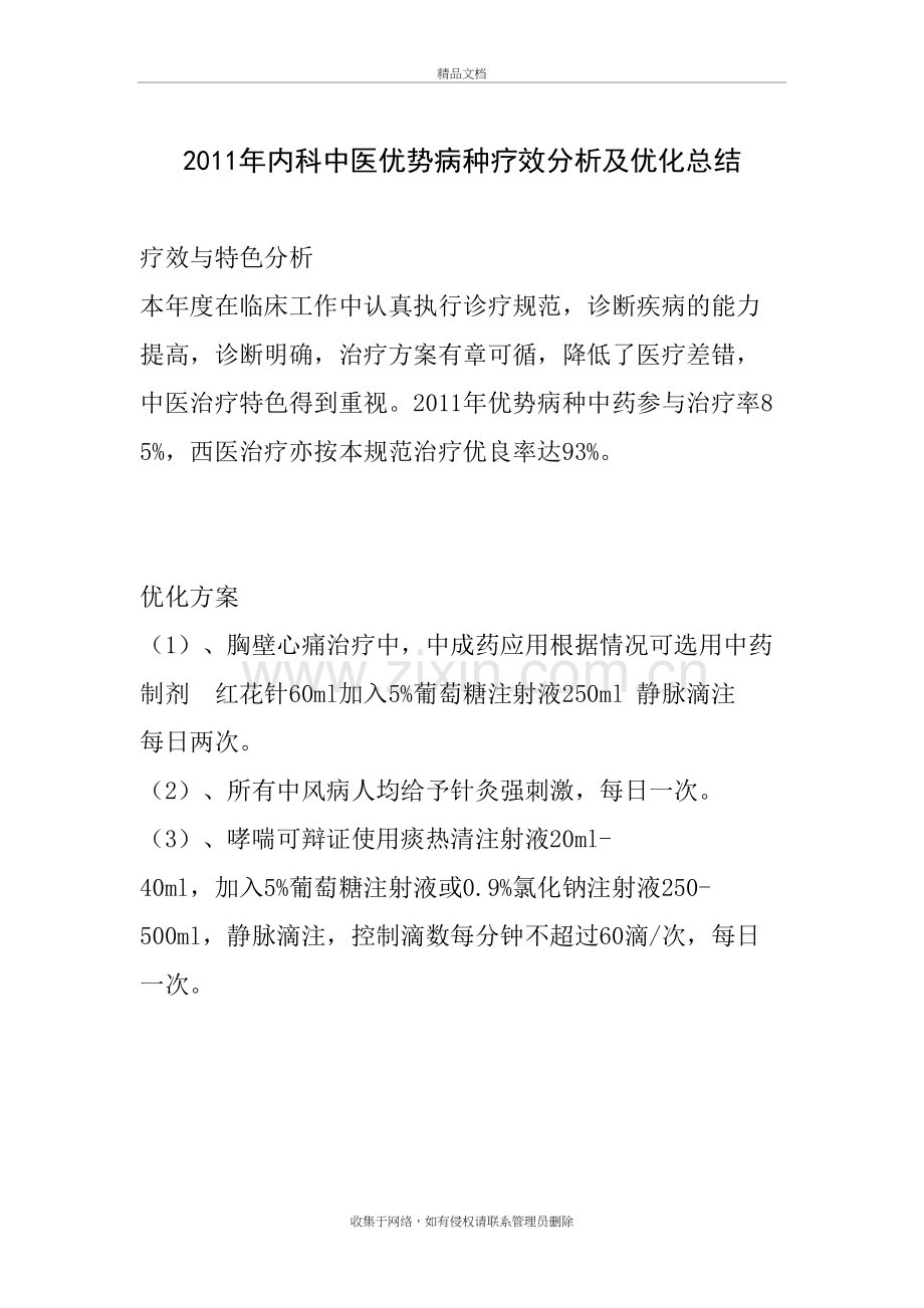 中医优势病种疗效分析教学文案.doc_第2页