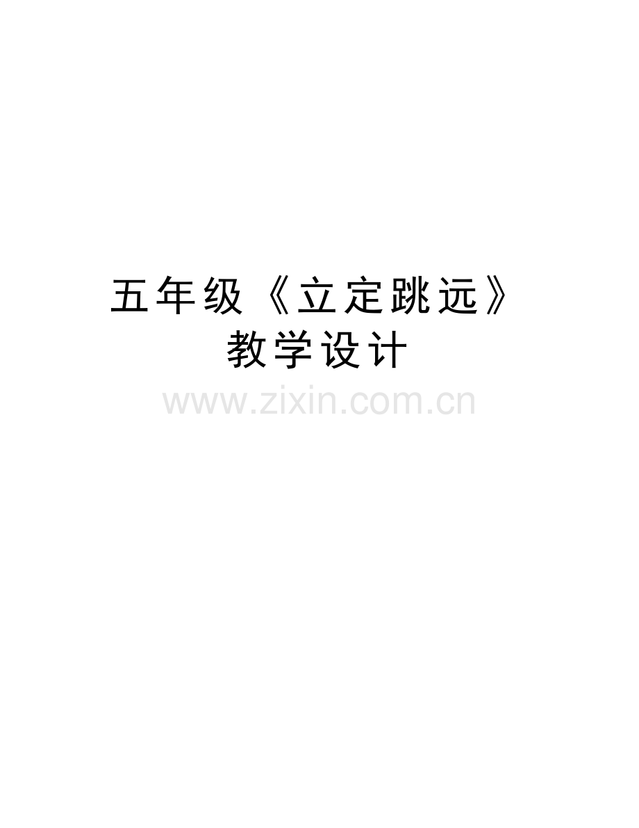五年级《立定跳远》教学设计知识分享.doc_第1页