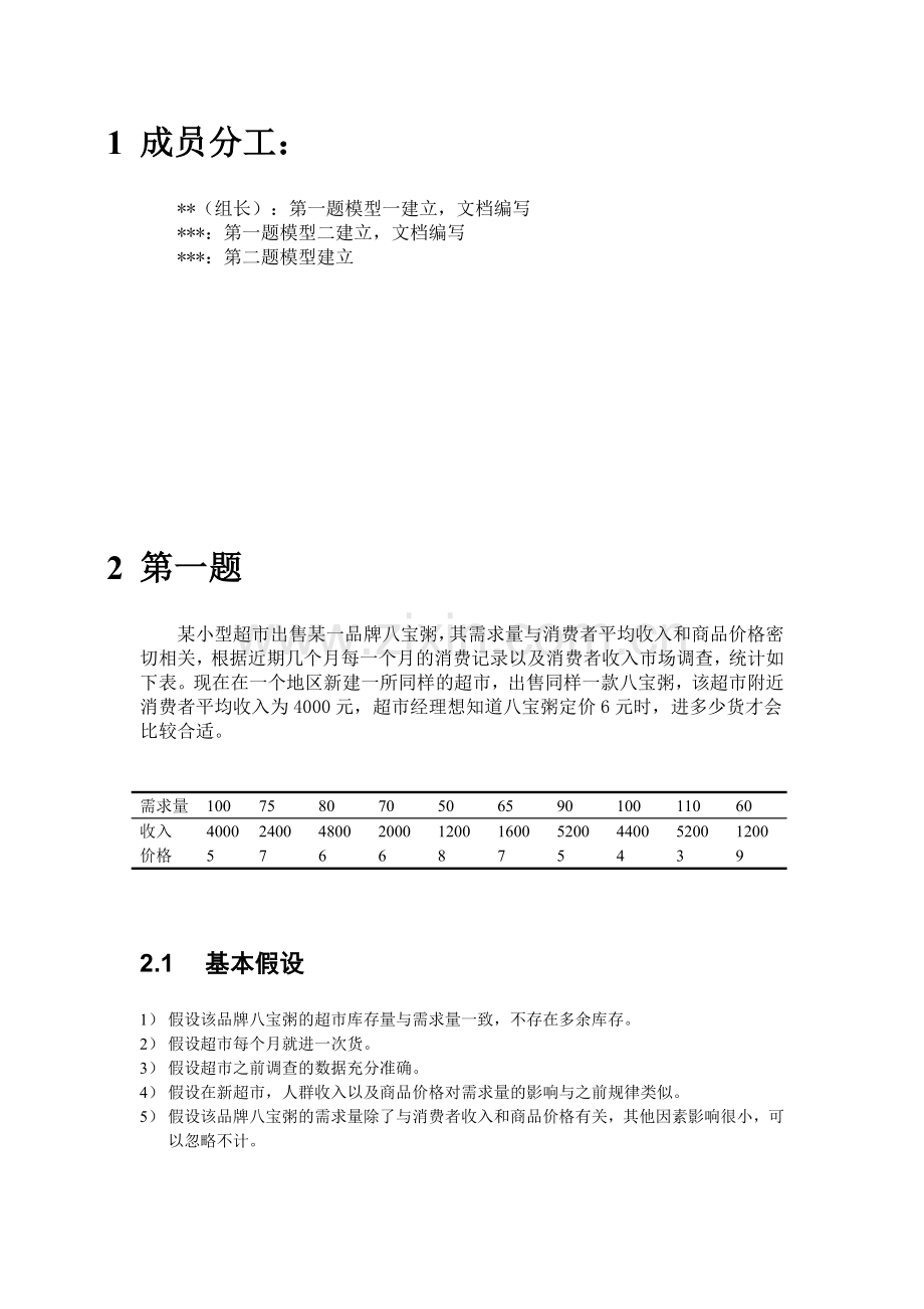 用matlab解析实际案例培训讲学.doc_第2页