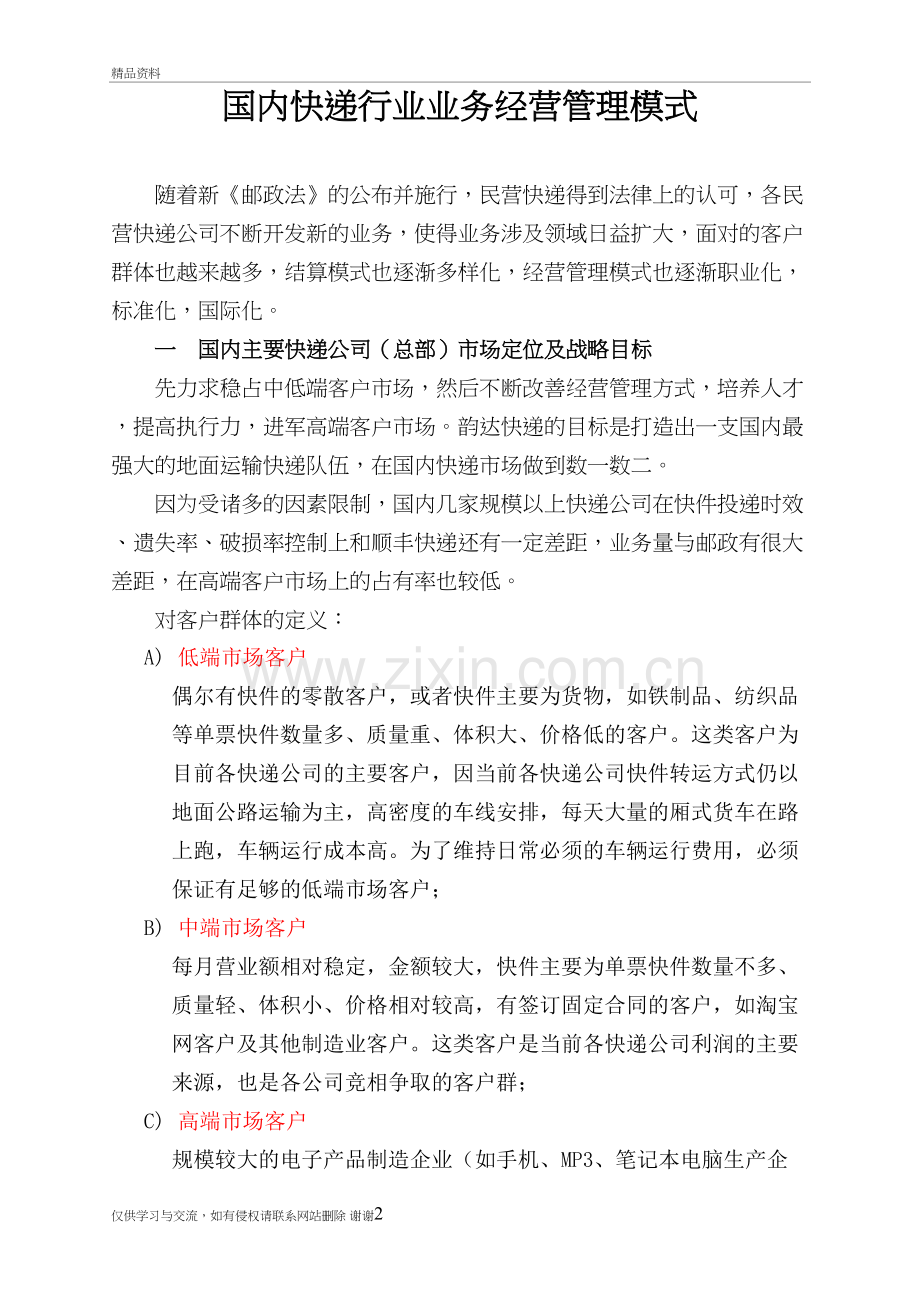 民营快递业务经营模式教程文件.doc_第2页