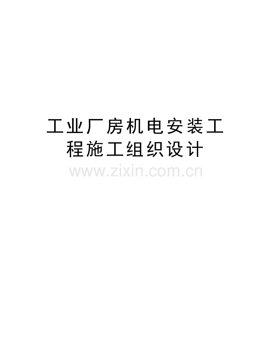 工业厂房机电安装工程施工组织设计复习过程.doc_第1页