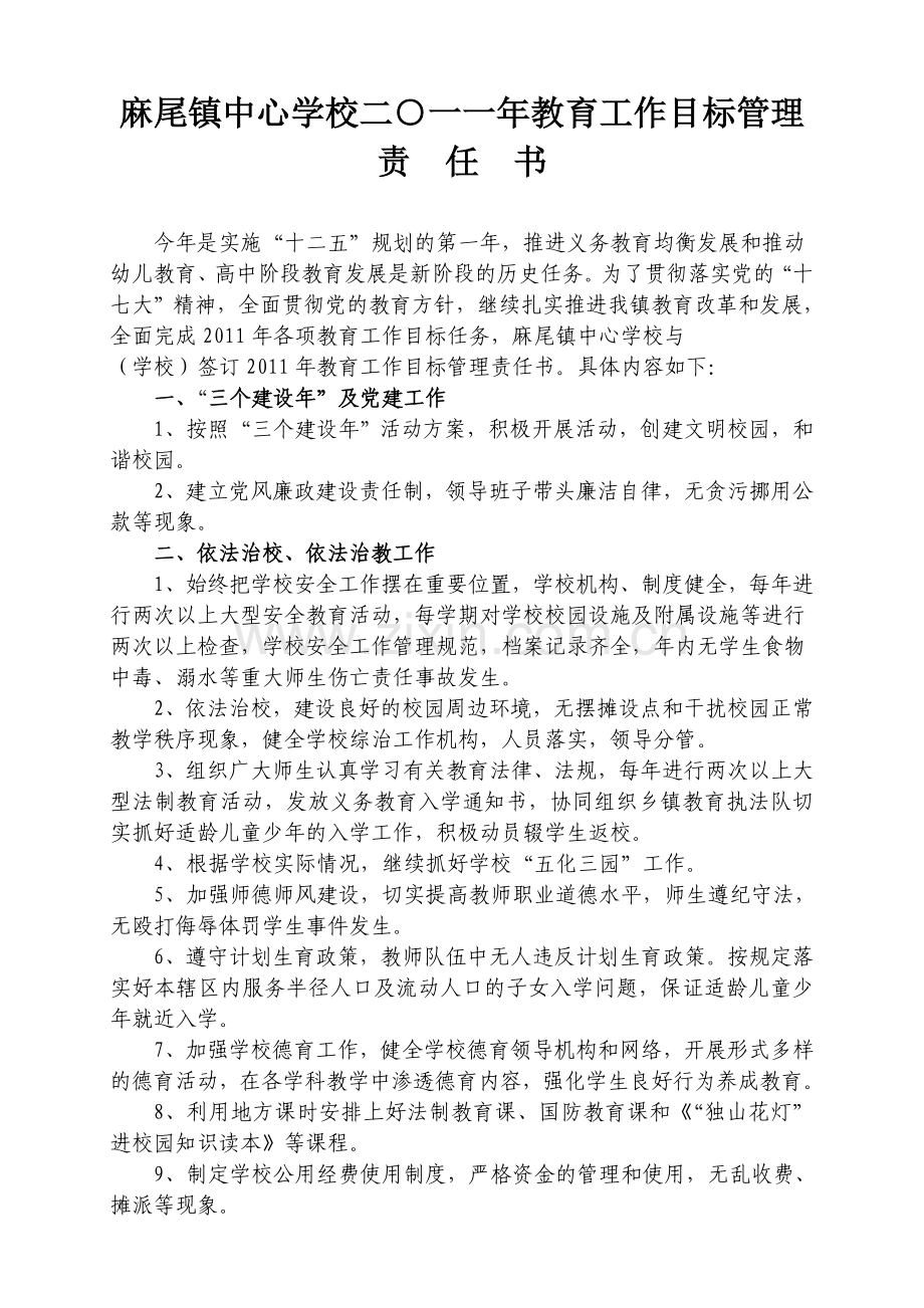 独山县二○一一年教育工作目标管理责任书教学教材.doc_第1页