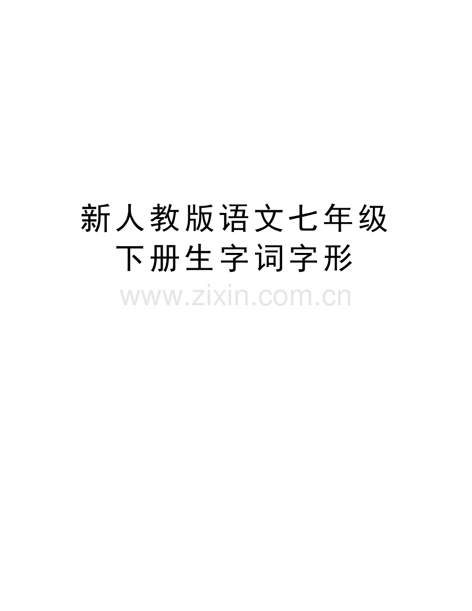 新人教版语文七年级下册生字词字形讲课教案.doc_第1页