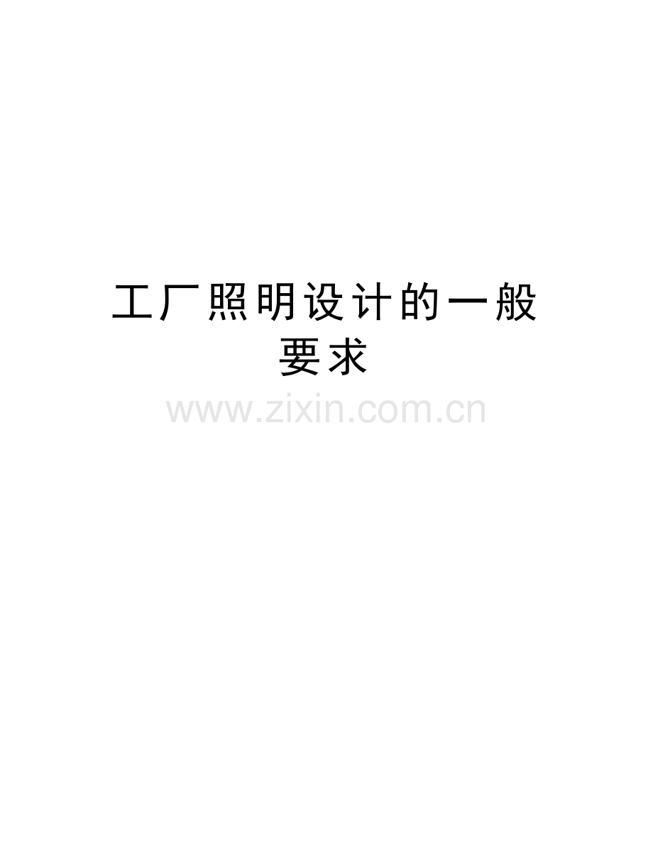 工厂照明设计的一般要求讲课教案.doc_第1页