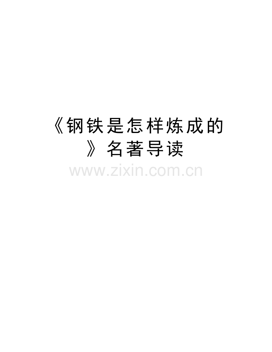 《钢铁是怎样炼成的》名著导读教学文案.doc_第1页