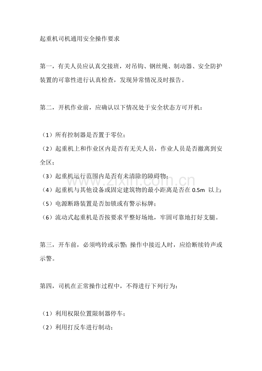 起重机司机通用安全操作要求.docx_第1页
